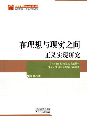 cover image of 在理想与现实之间正义实现研究